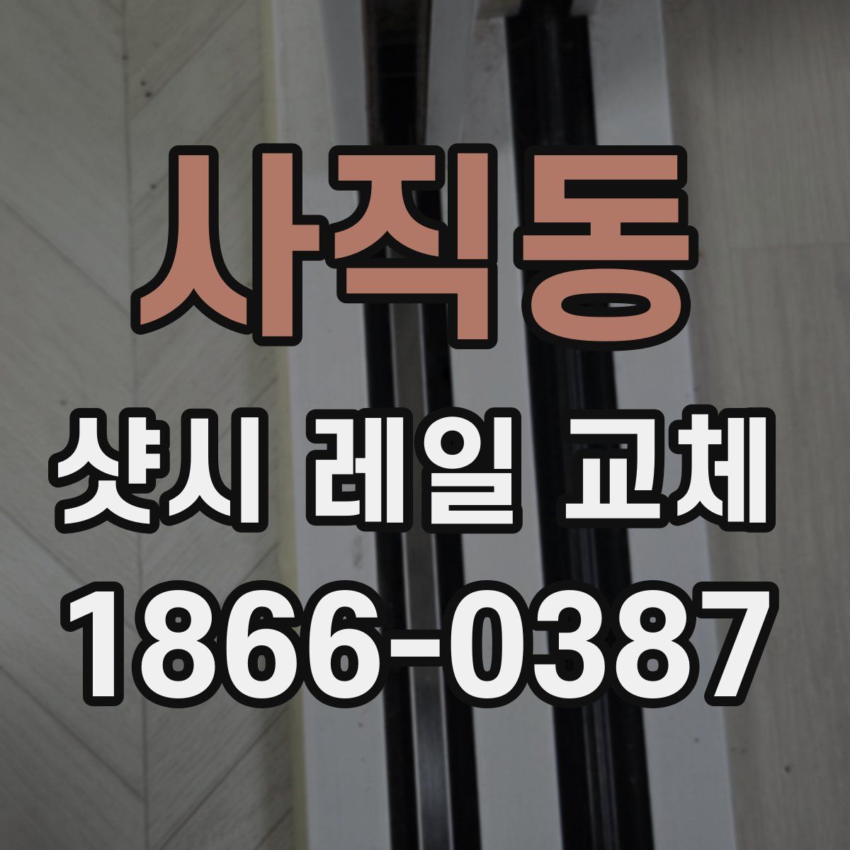 사직동 샷시 레일 교체