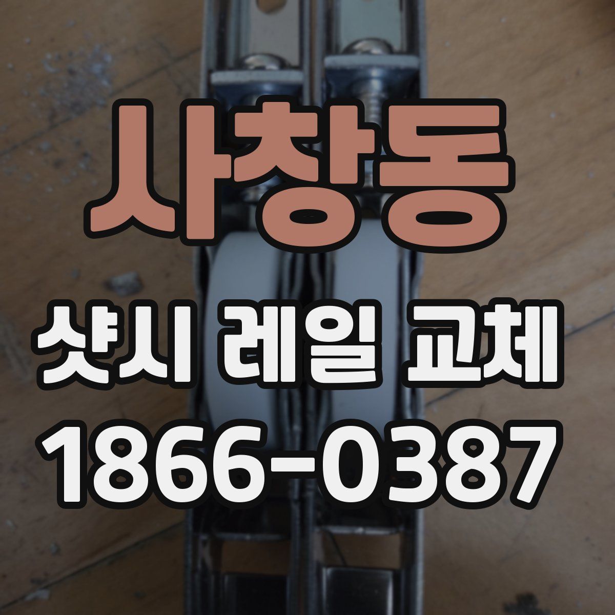 사창동 샷시 레일 교체