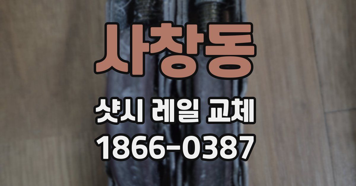 사창동 샷시 레일 교체