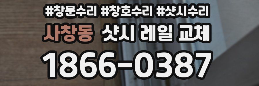 사창동 샷시 레일 교체