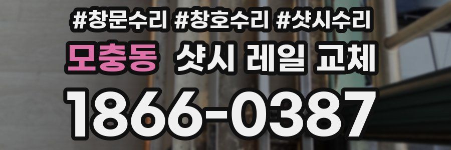 모충동 샷시 레일 교체