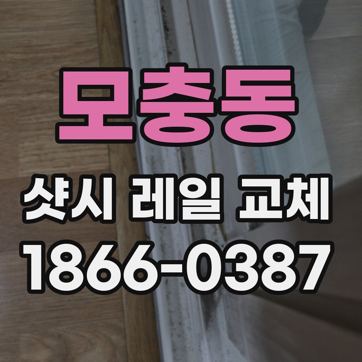 모충동 샷시 레일 교체