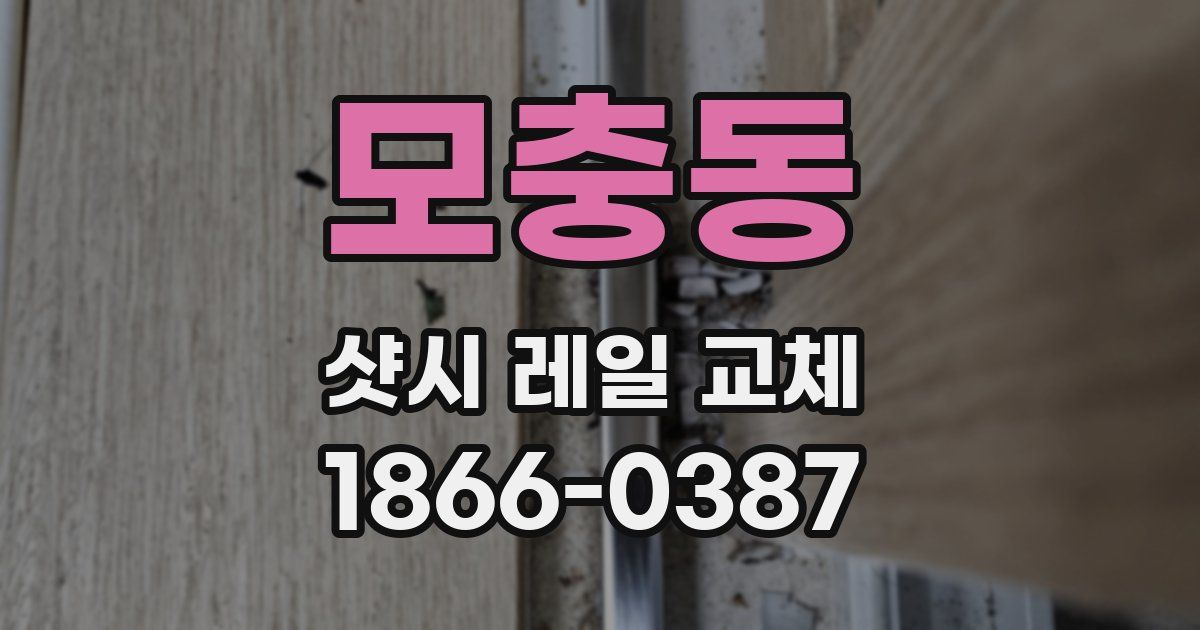 모충동 샷시 레일 교체