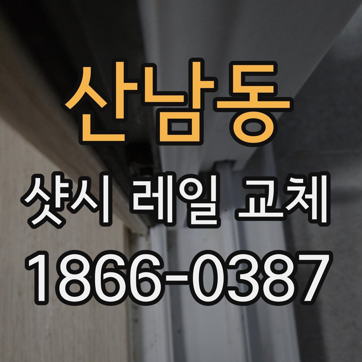 산남동 샷시 레일 교체 과정과 소요 시간 알아보기