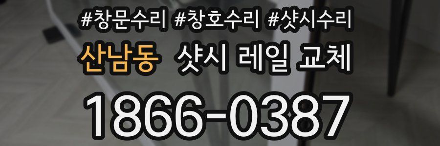 산남동 샷시 레일 교체