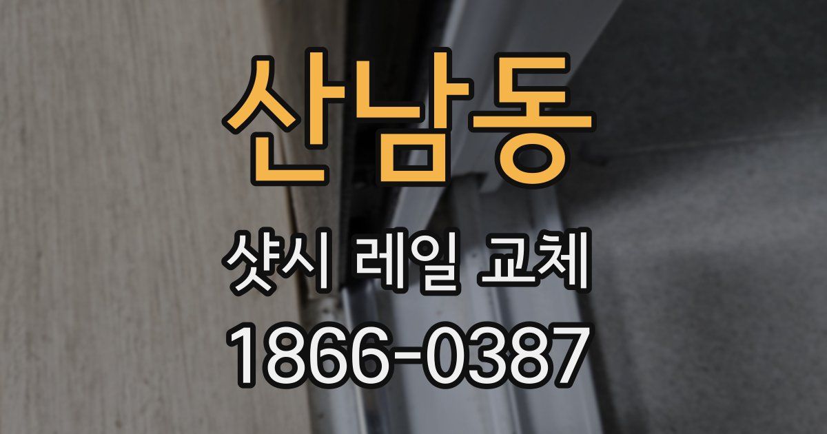 산남동 샷시 레일 교체