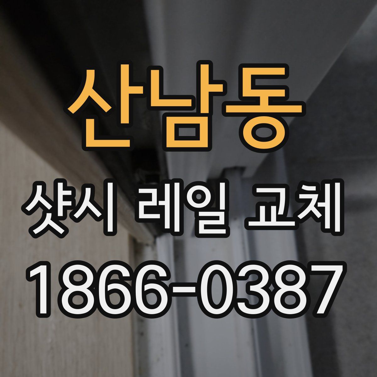산남동 샷시 레일 교체