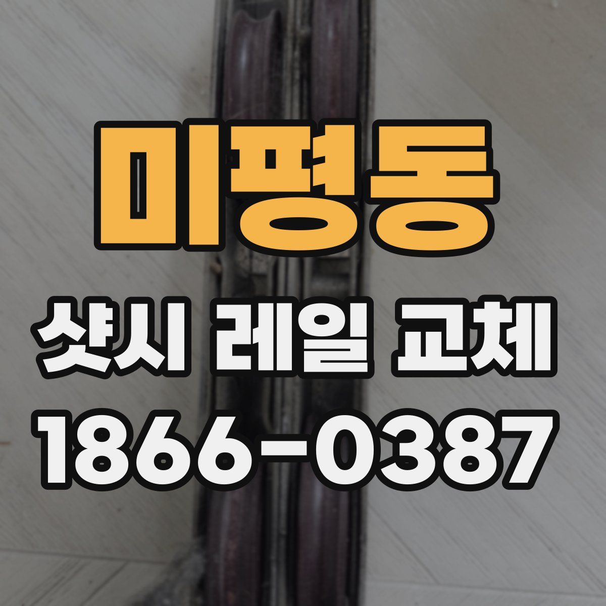 미평동 샷시 레일 교체