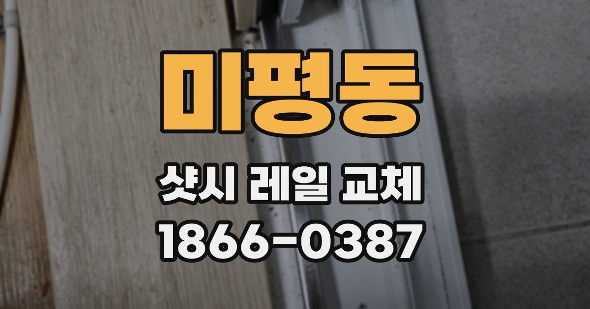 미평동 샷시 레일 교체