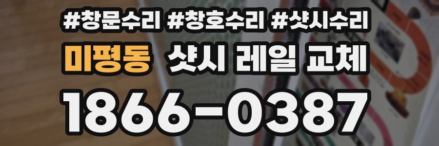 미평동 샷시 레일 교체