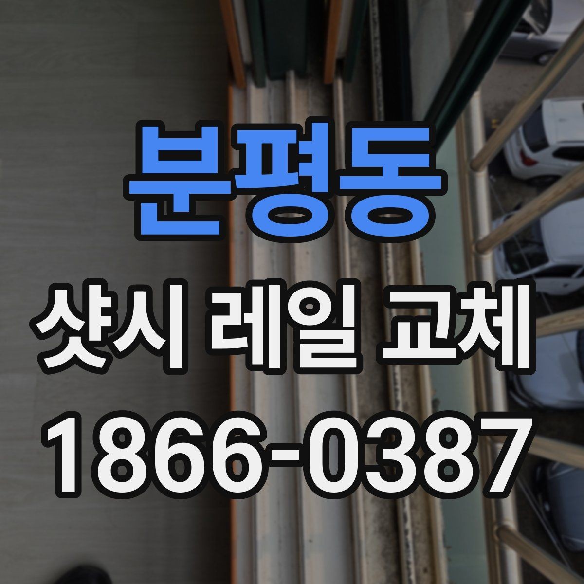 분평동 샷시 레일 교체 작업 시 현장 상황에 따른 변수
