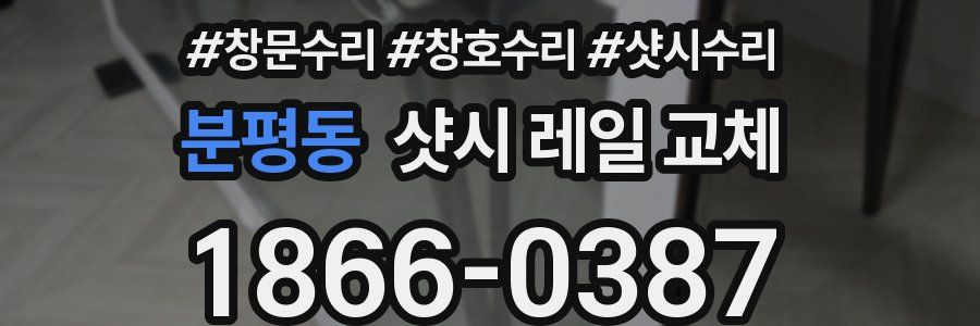 분평동 샷시 레일 교체