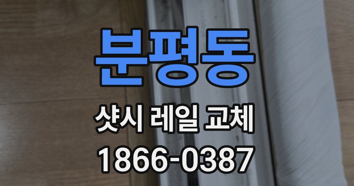 분평동 샷시 레일 교체