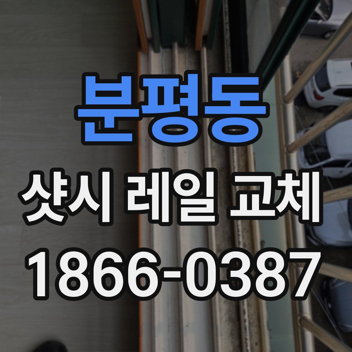 분평동 샷시 레일 교체