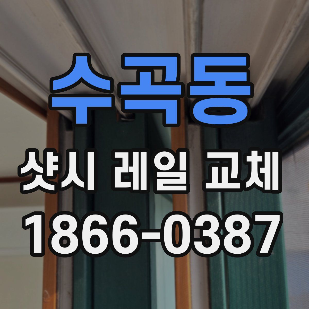 수곡동 샷시 레일 교체