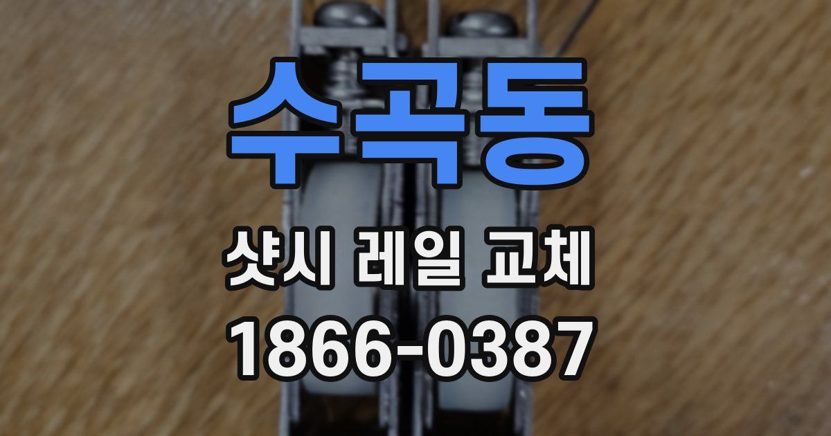 수곡동 샷시 레일 교체