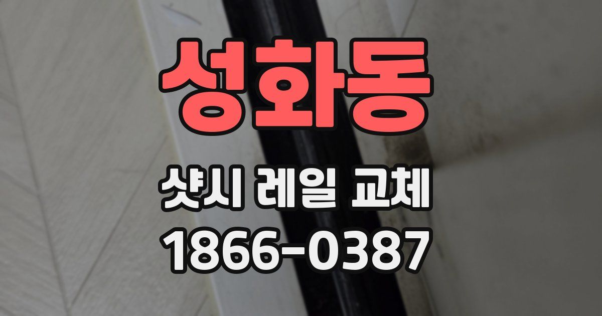 성화동 샷시 레일 교체