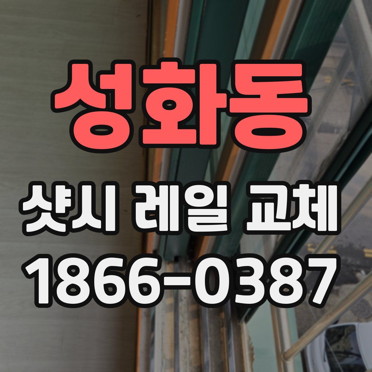 성화동 샷시 레일 교체