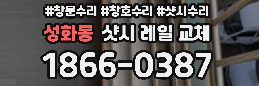 성화동 샷시 레일 교체