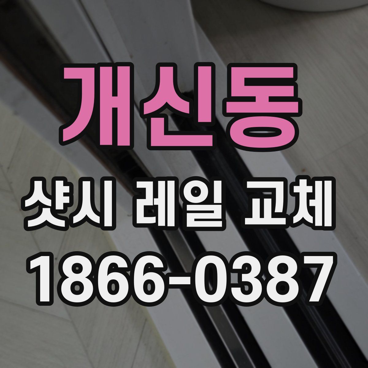 개신동 샷시 레일 교체
