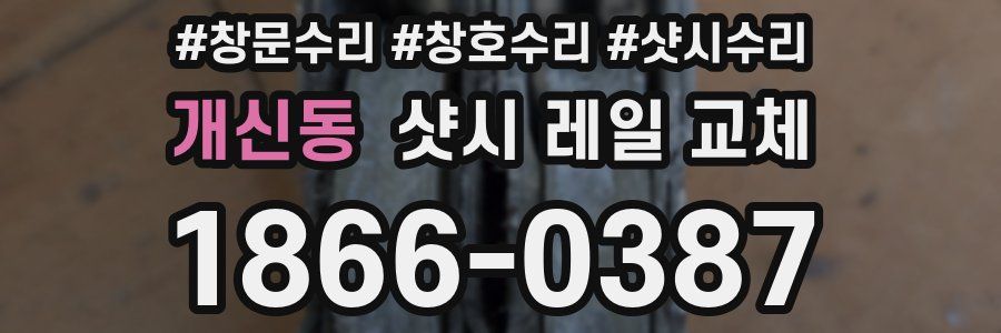 개신동 샷시 레일 교체
