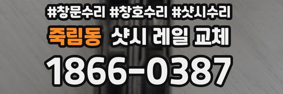죽림동 샷시 레일 교체