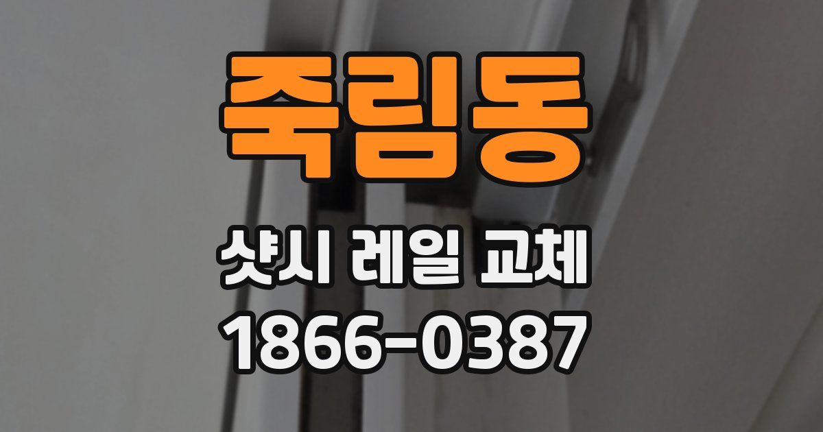 죽림동 샷시 레일 교체