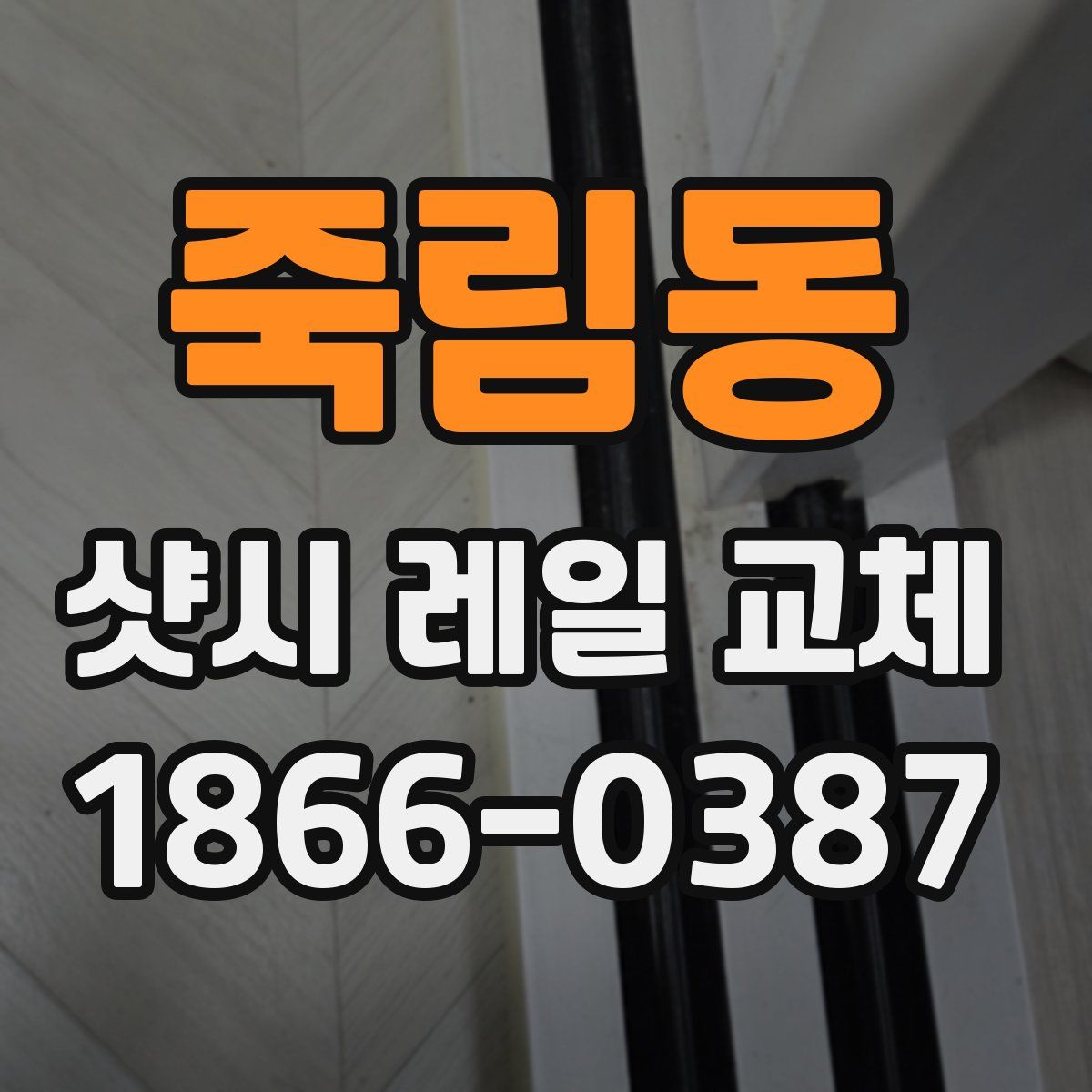 죽림동 샷시 레일 교체