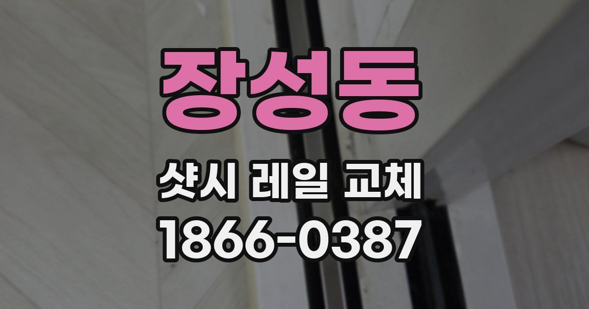 장성동 샷시 레일 교체