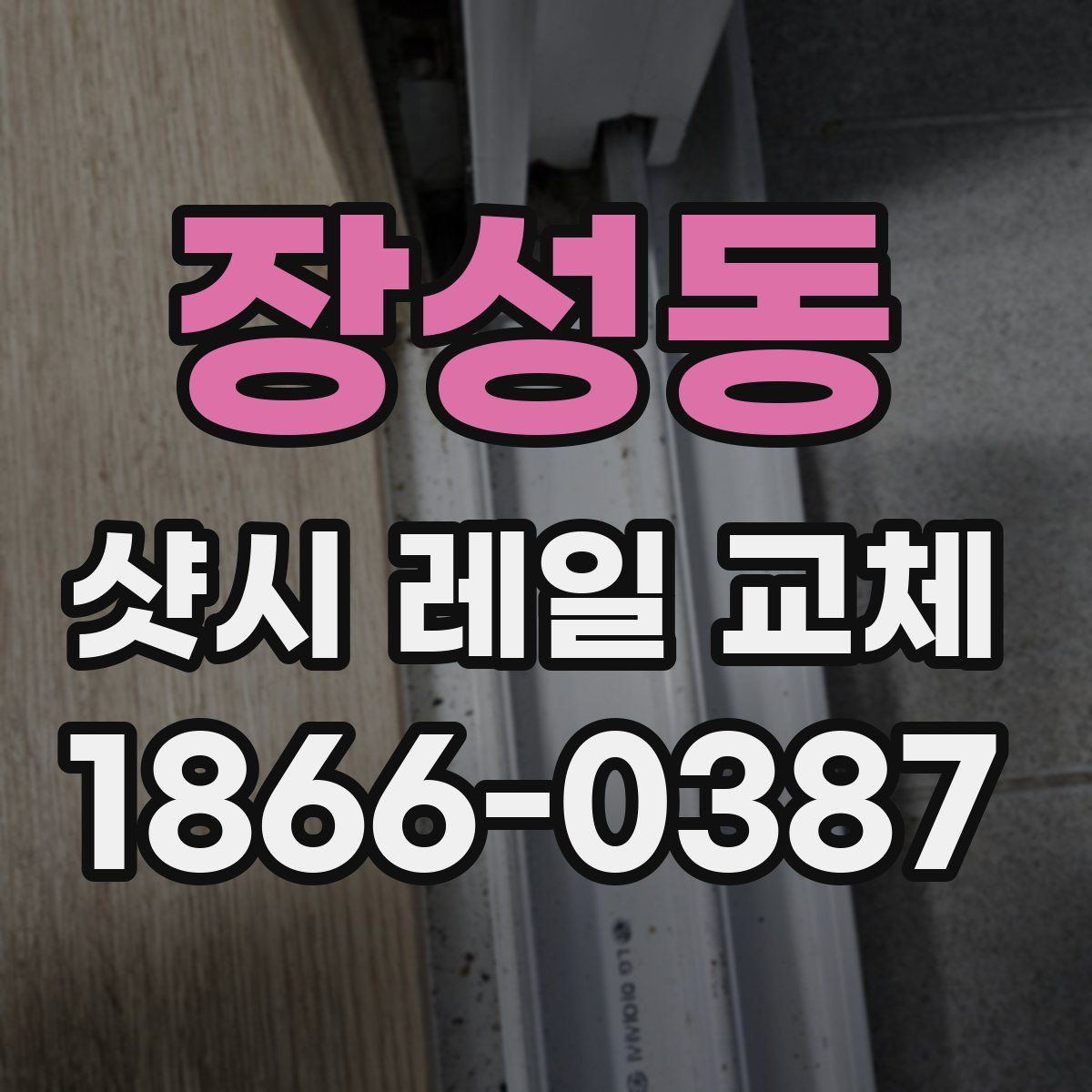 장성동 샷시 레일 교체
