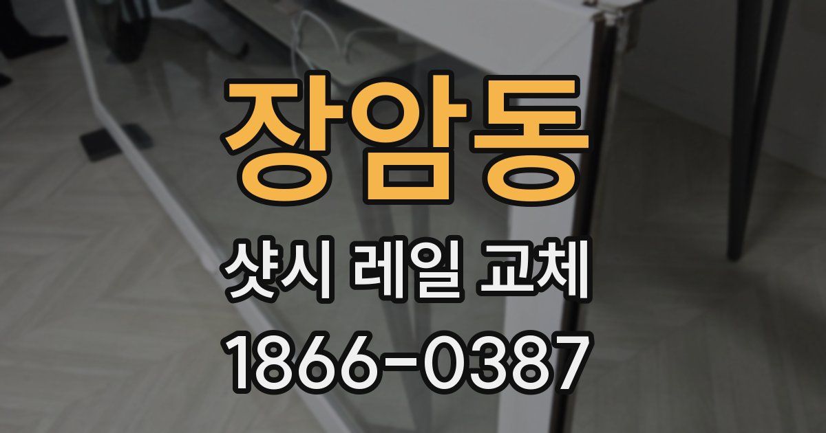 장암동 샷시 레일 교체