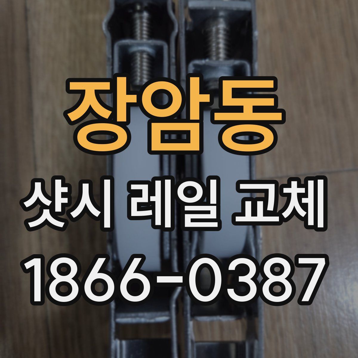 장암동 샷시 레일 교체