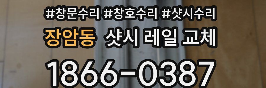장암동 샷시 레일 교체