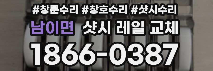 남이면 샷시 레일 교체