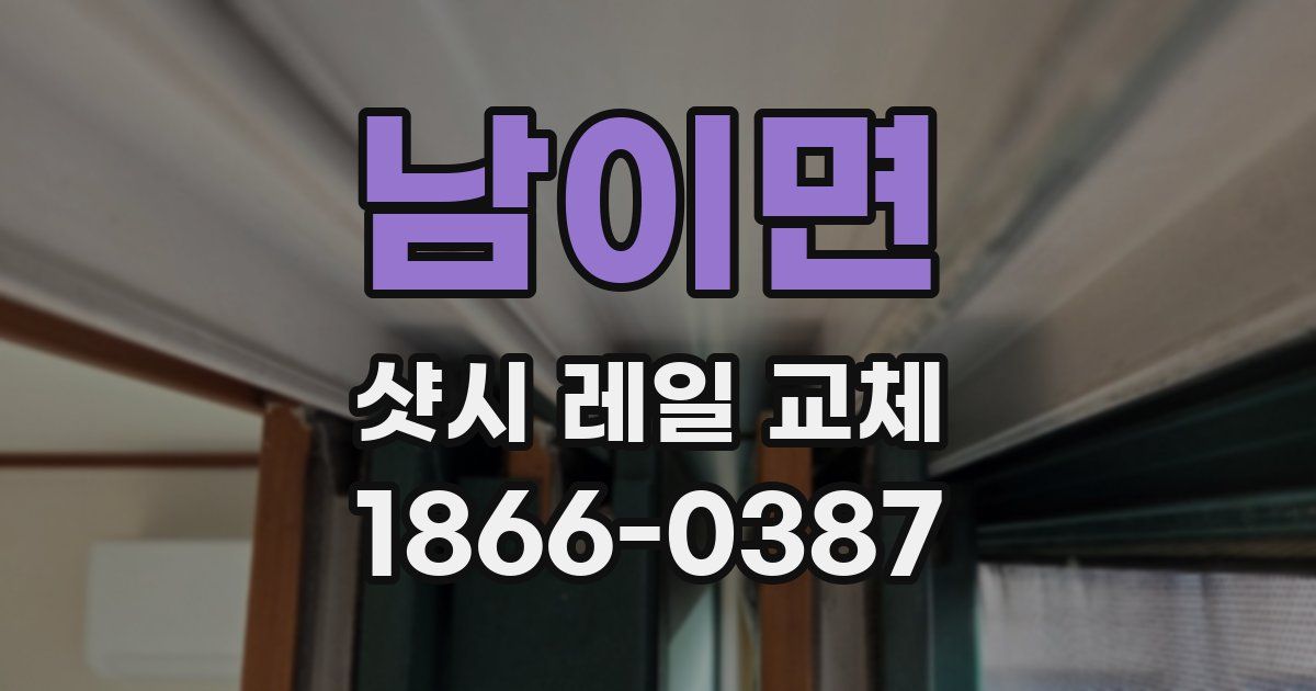 남이면 샷시 레일 교체