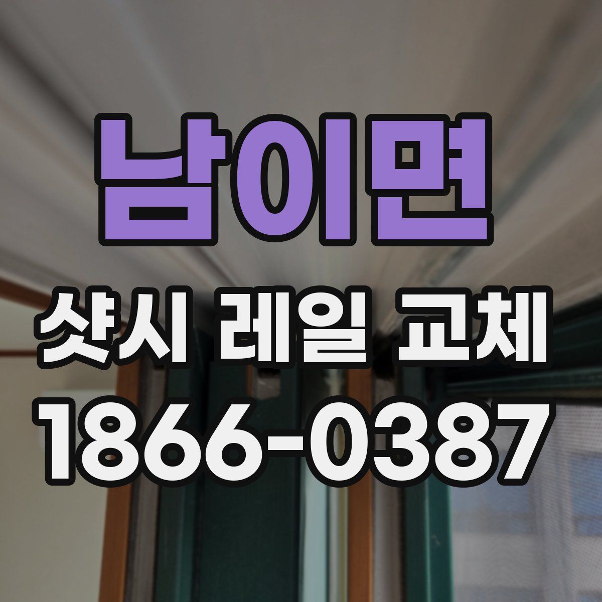 남이면 샷시 레일 교체