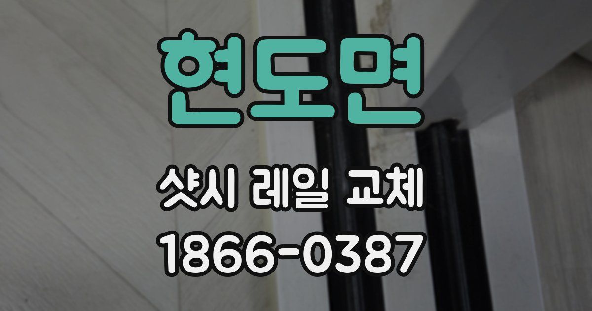 현도면 샷시 레일 교체