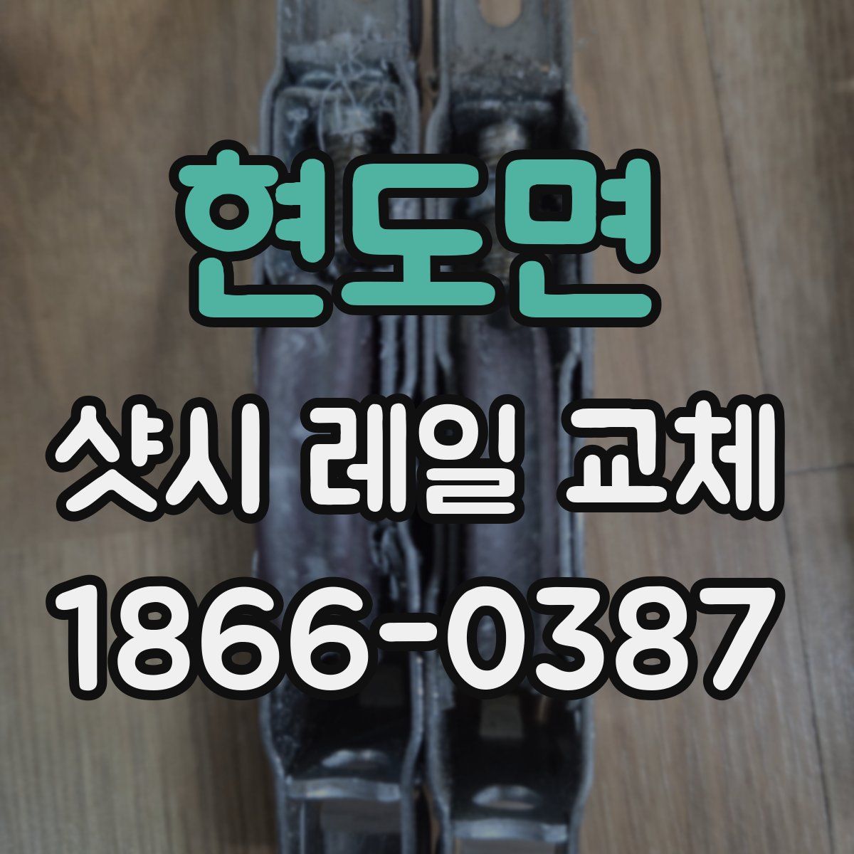 현도면 샷시 레일 교체