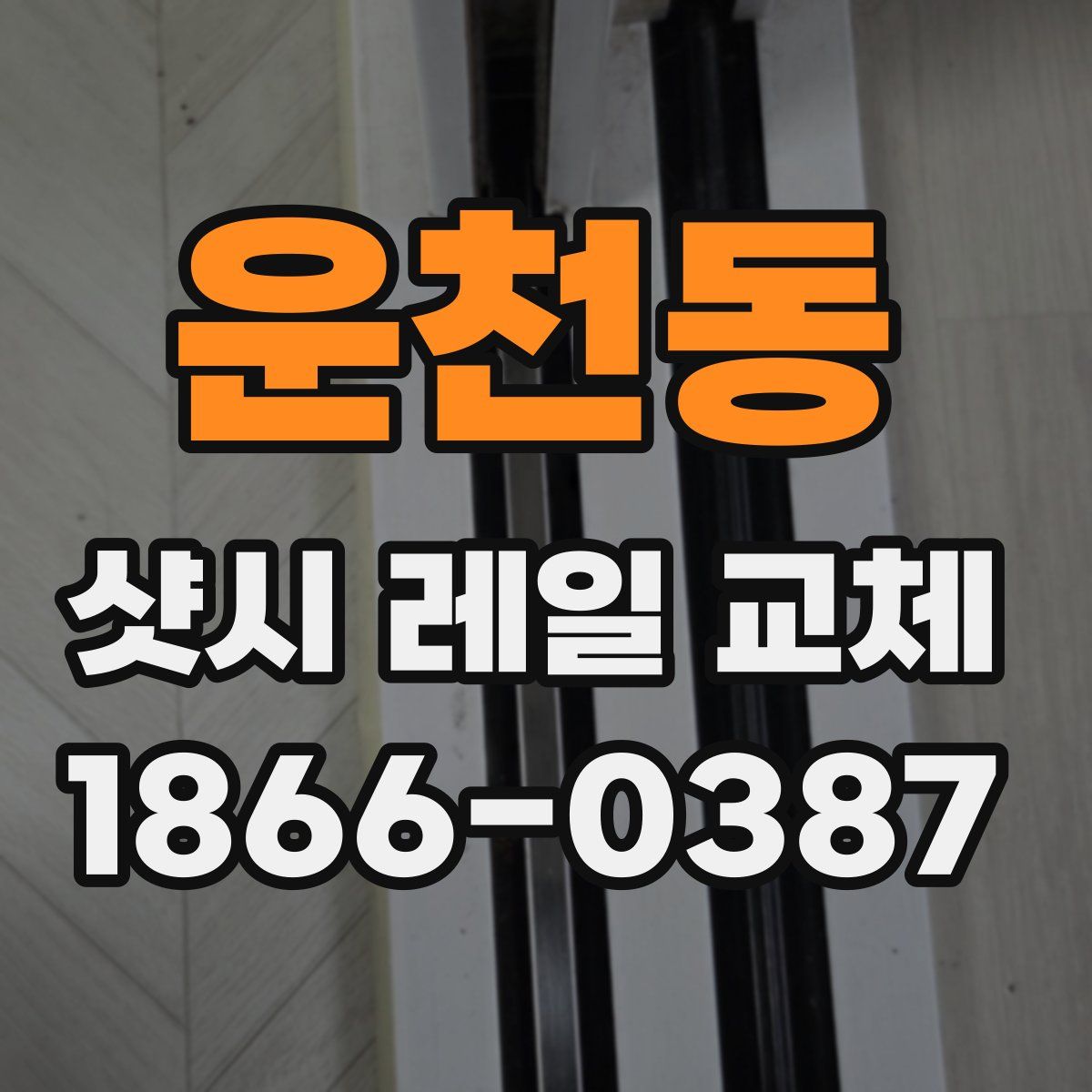 운천동 샷시 레일 교체