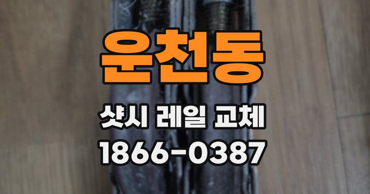 운천동 샷시 레일 교체