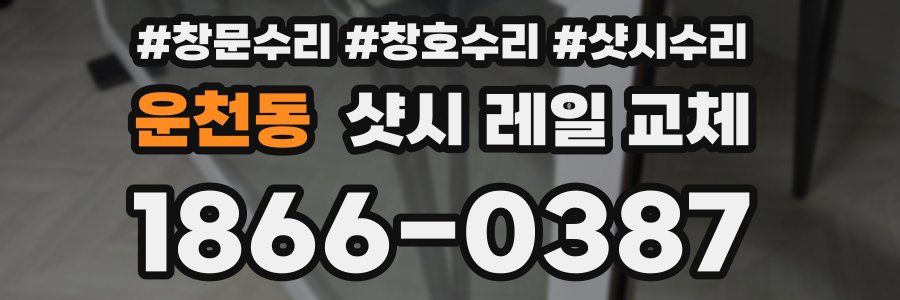 운천동 샷시 레일 교체