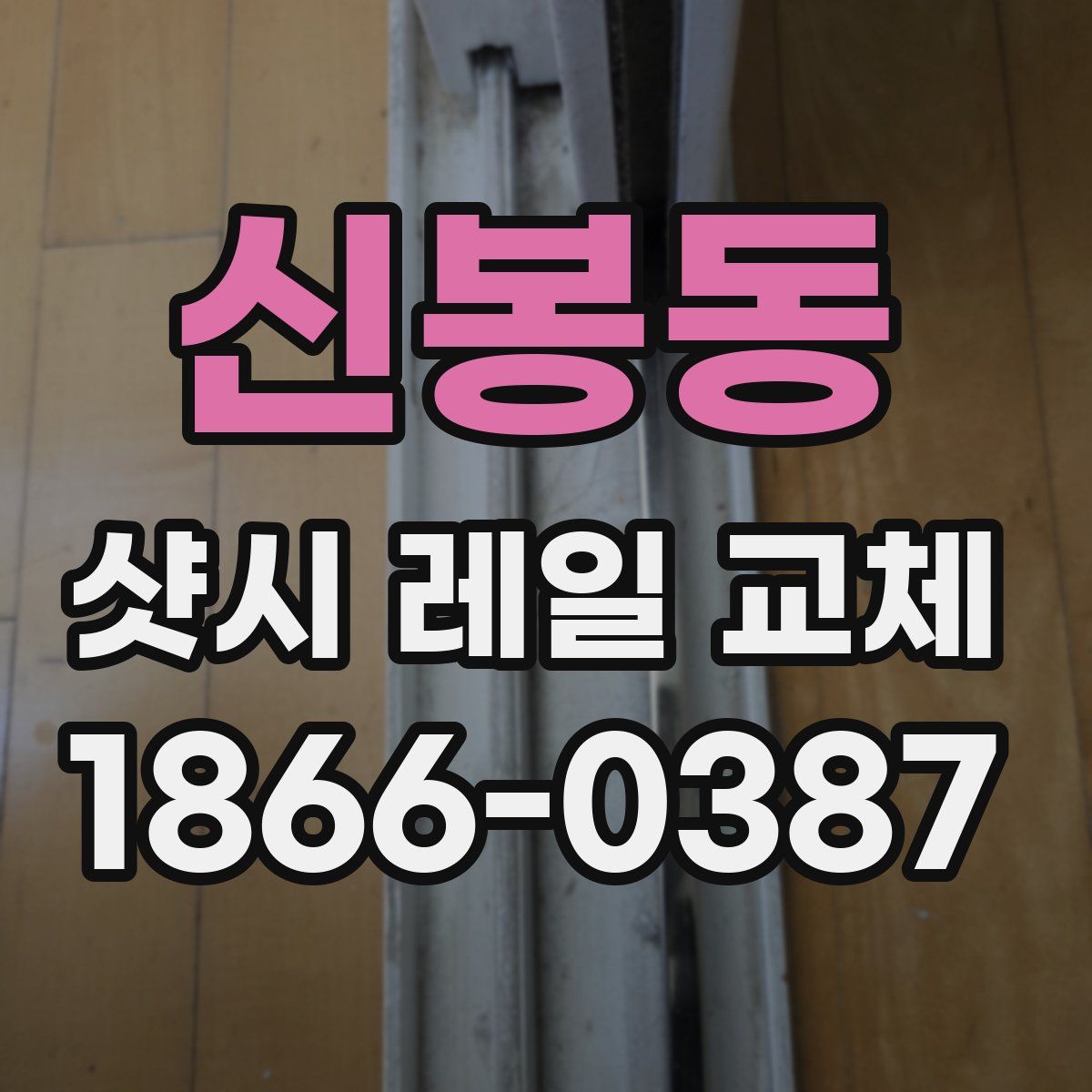 신봉동 샷시 레일 교체