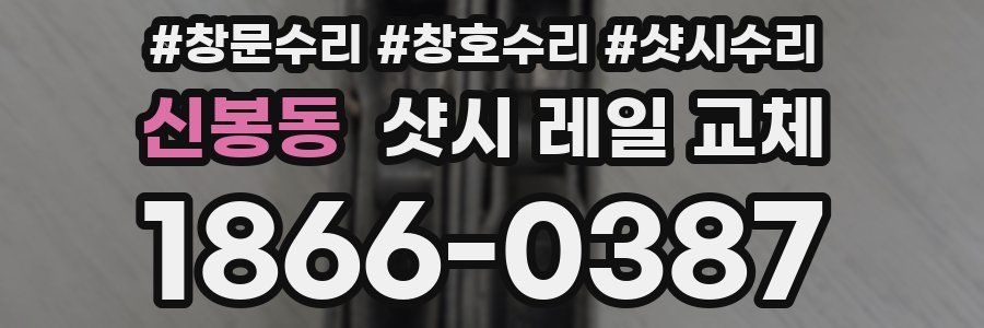 신봉동 샷시 레일 교체