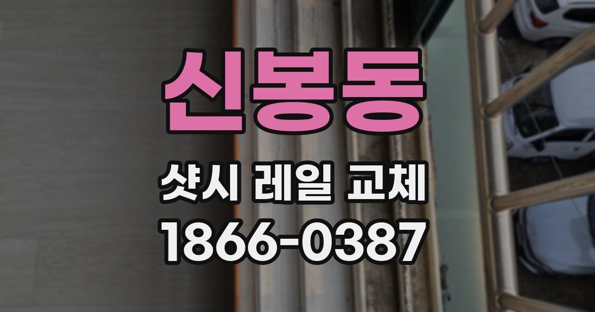 신봉동 샷시 레일 교체