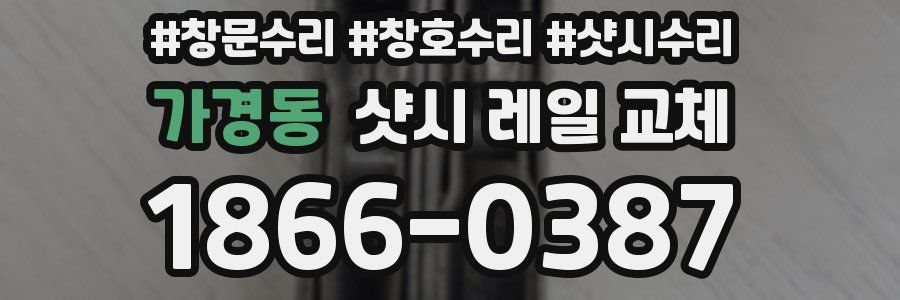 가경동 샷시 레일 교체