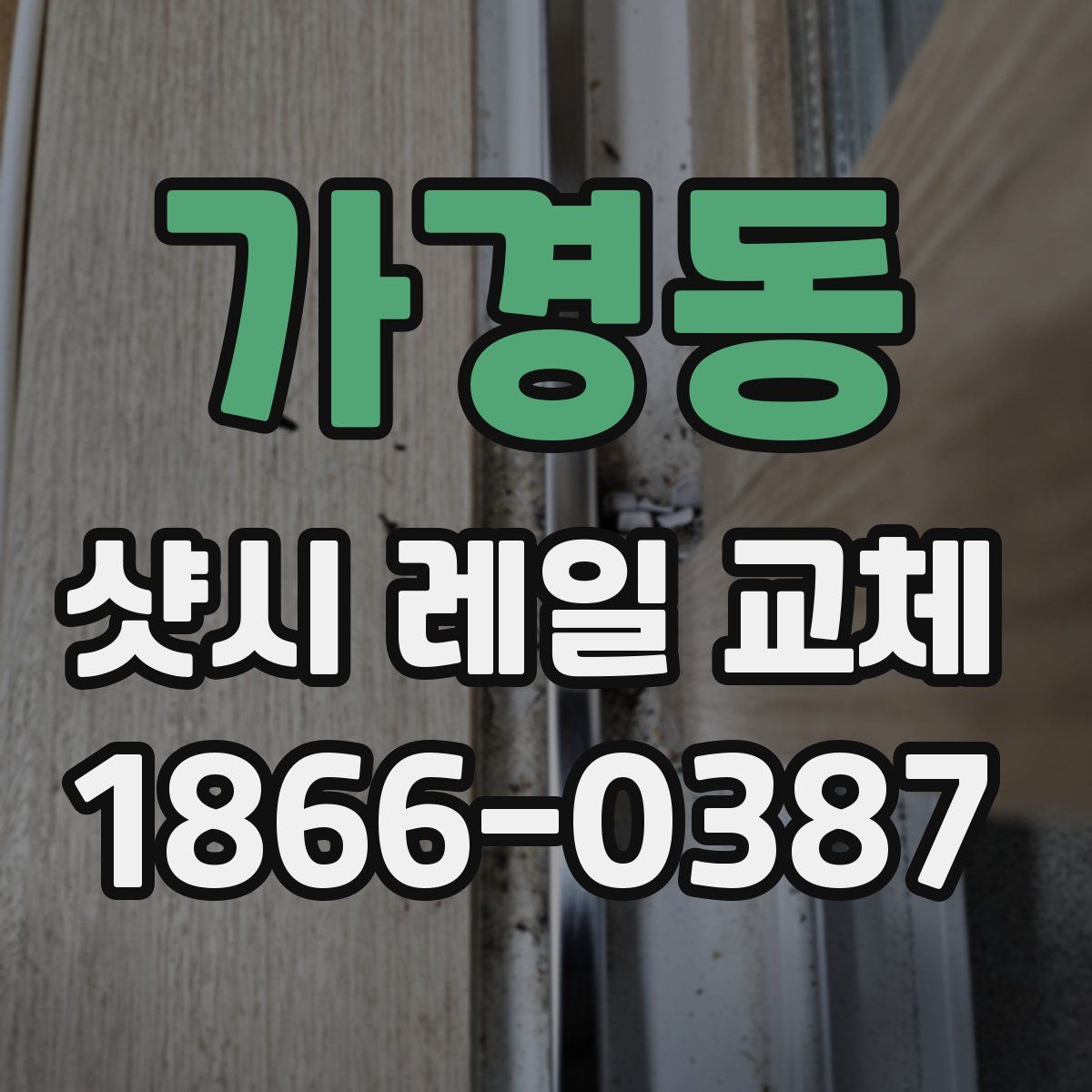 가경동 샷시 레일 교체