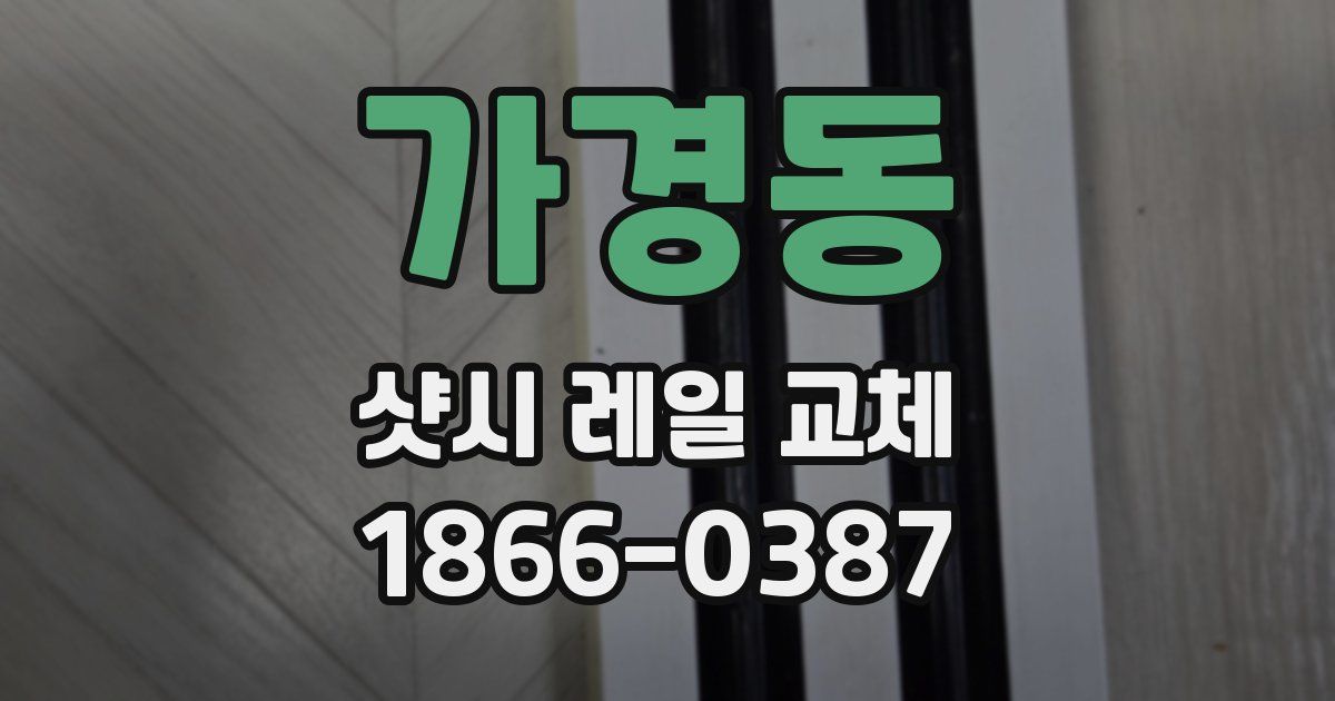 가경동 샷시 레일 교체