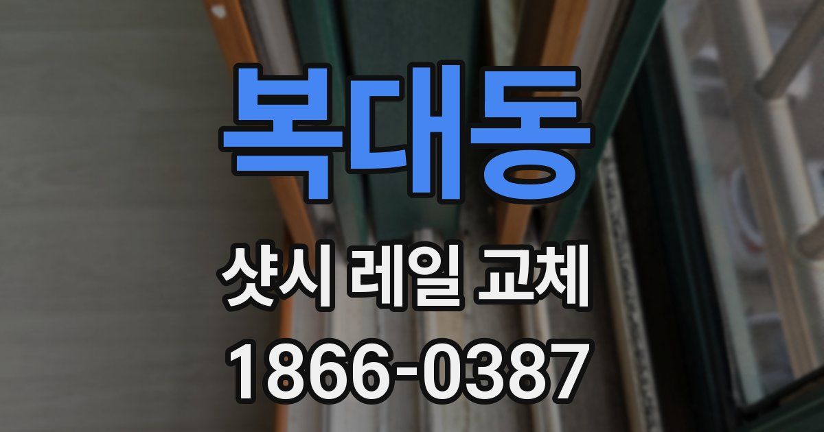 복대동 샷시 레일 교체