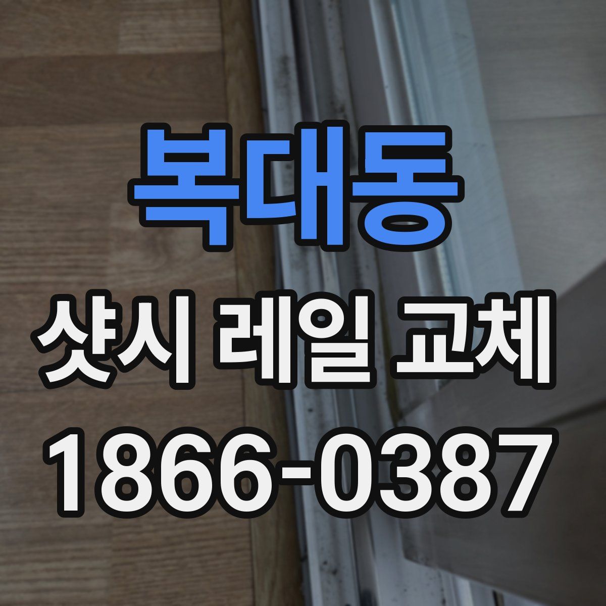 복대동 샷시 레일 교체