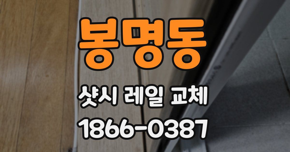 봉명동 샷시 레일 교체